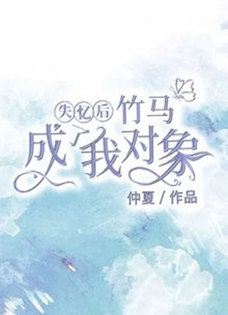 失忆后竹马成了我对象小说