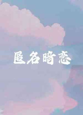匿名暗恋小说