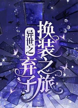 异世之弃子换装之旅小说
