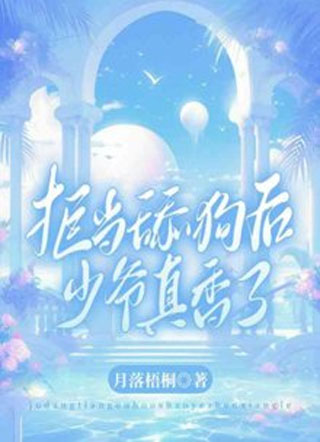 拒当舔狗后少爷真香了小说