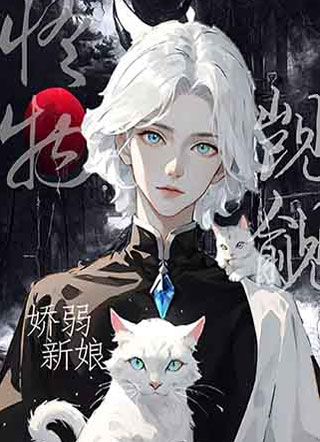 【快穿】被怪物觊觎的娇弱新娘小说