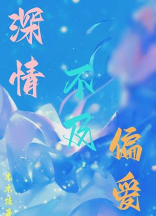深情不及偏爱小说