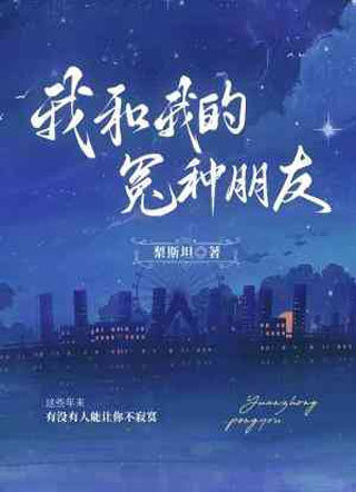 我和我的冤种朋友小说