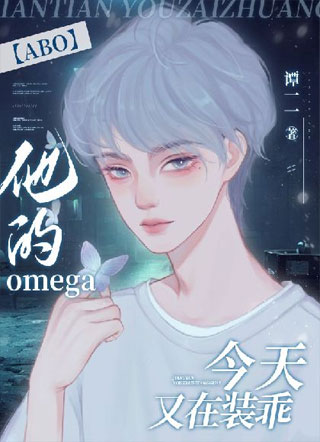 【ABO】他的omega今天又在装乖小说