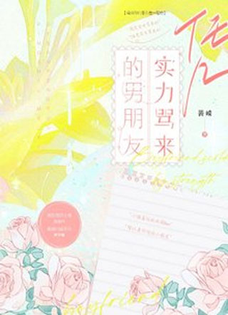 凭实力骂来的男朋友小说