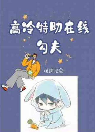 高冷特助在线勾夫小说
