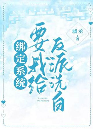 绑定系统后让我给反派洗白小说