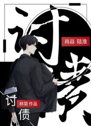 讨债小说