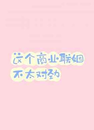 这个商业联姻不太对劲小说