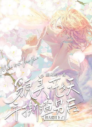 貌美花妖手撕渣男后，被大佬盯上了小说