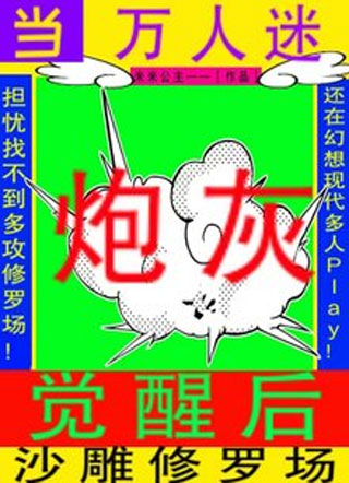 当炮灰万人迷觉醒后小说