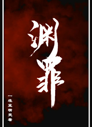 渊罪小说