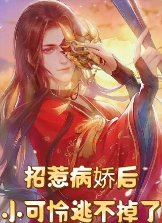 撩了病娇后，小可怜逃不掉了小说