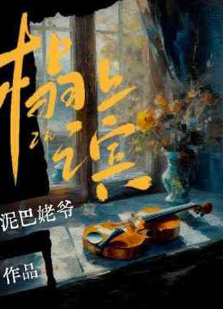 榻上之宾小说