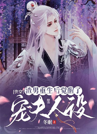 【快穿】渣男重生后觉醒了宠夫人设小说
