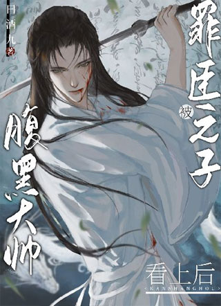 罪臣之子被腹黑大帅看上后小说