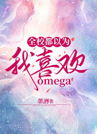 全校都以为我喜欢omega小说