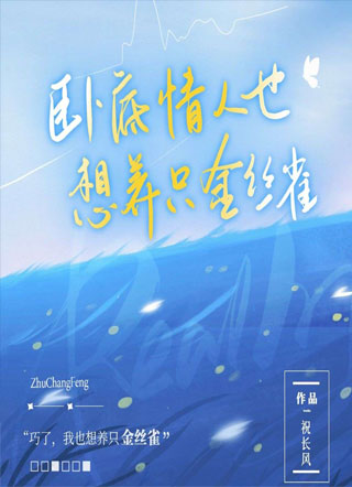 卧底情人也想养只金丝雀小说