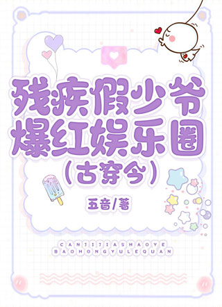 残疾假少爷爆红娱乐圈(古穿今)小说