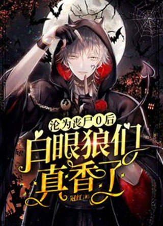 沦为丧尸O后白眼狼们真香了小说