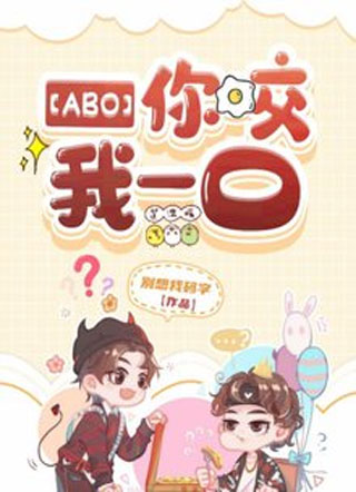 【ABO】你咬我一口小说