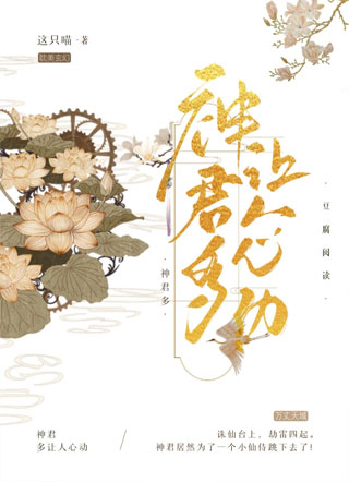 神君多让人心动小说