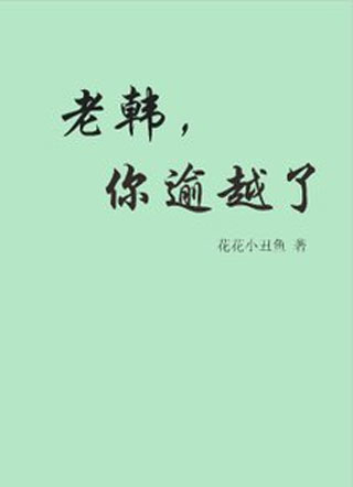 老韩，你逾越了小说