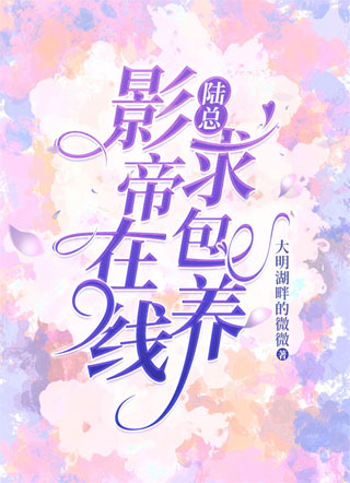 陆总，影帝在线求包养小说