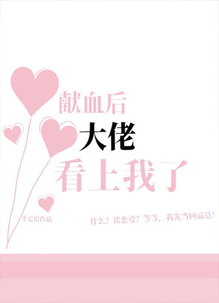 献血后大佬看上我了小说
