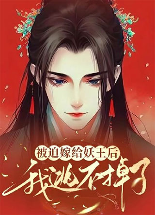 被迫嫁给妖王后我逃不掉了小说