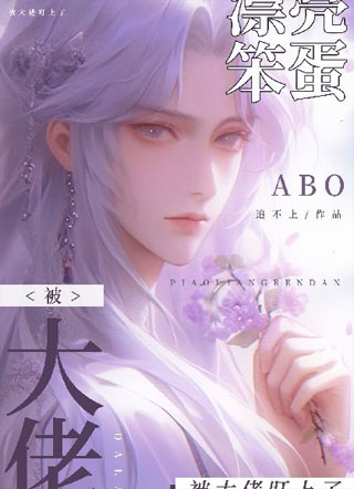 漂亮尤物被大佬盯上了【ABO】小说