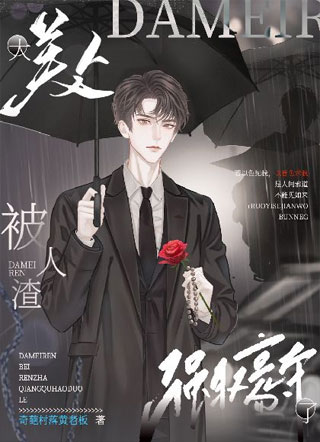 大美人被人渣强取豪夺了小说