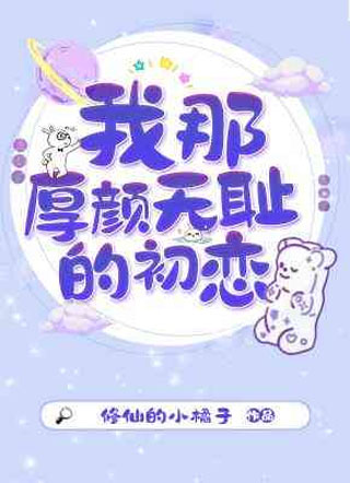我那厚颜无耻的初恋小说