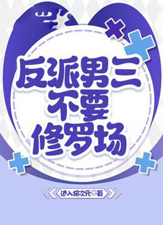 反派男三不要修罗场小说