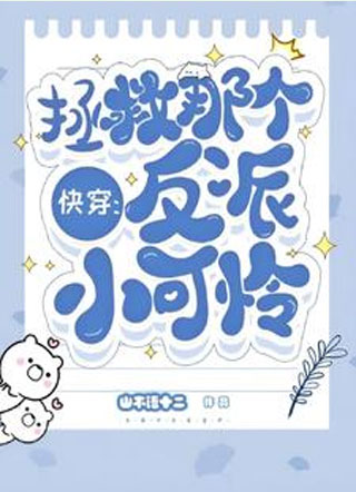 快穿：拯救那个反派小可怜小说