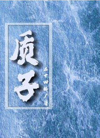 想做渣O是不可能的小说