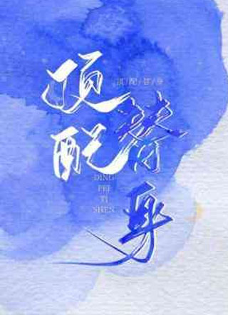 顶配替身小说