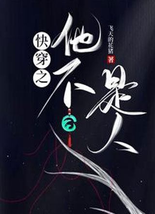 快穿之他不是人小说