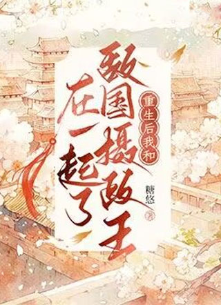 重生后我和敌国摄政王在一起了小说
