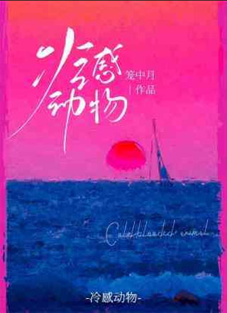 冷感动物小说