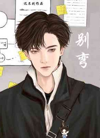 别弯小说