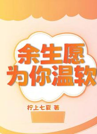 余生愿你为温软小说