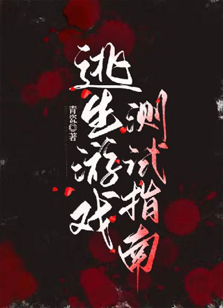 逃生游戏测试指南小说