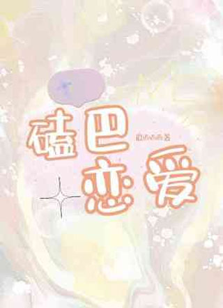 磕巴恋爱小说