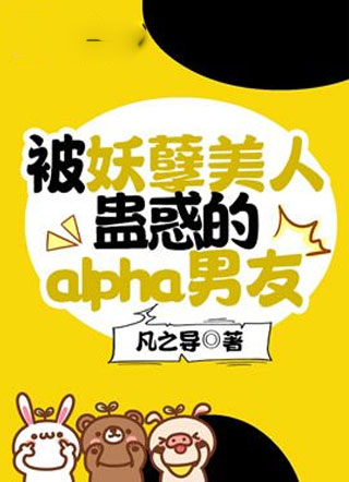 被妖孽美人蛊惑的alpha男友小说