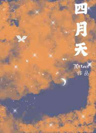 四月天小说