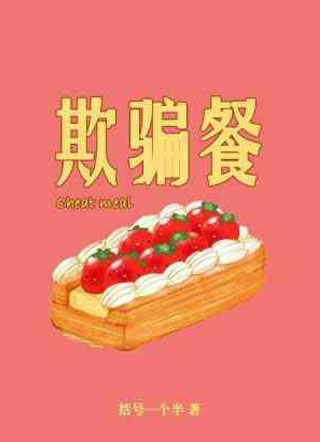 欺骗餐小说