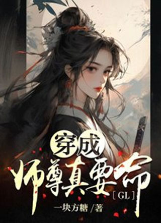 穿成师尊真要命GL小说