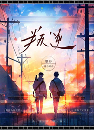 叛逆银杉小说