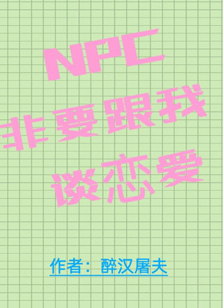 NPC非要跟我谈恋爱小说